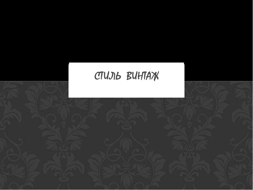 Стиль Винтаж Учебники, Презентации и Подготовка к Экзаменам для Школьников на Klass-Uchebnik.com