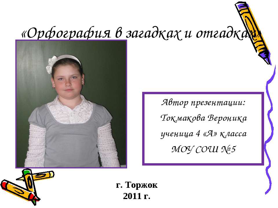 Орфография в загадках и отгадках Учебники, Презентации и Подготовка к Экзаменам для Школьников на Klass-Uchebnik.com