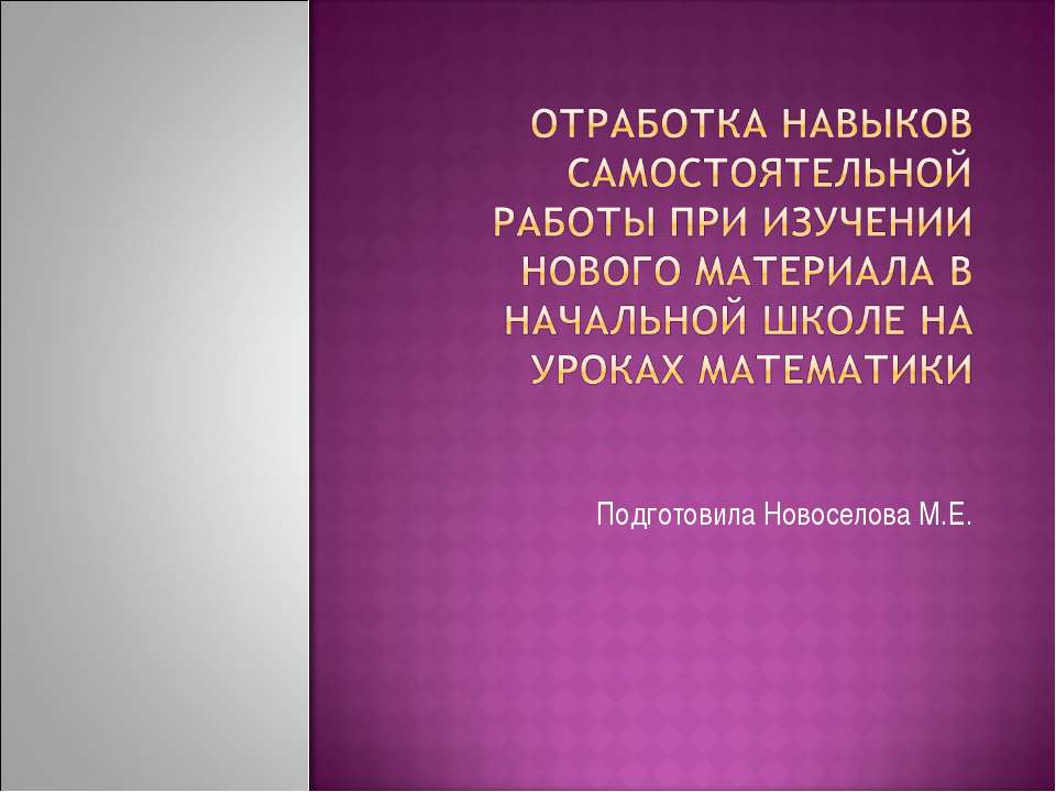 Отработка навыков самостоятельной работы при изучении нового материала в начальной школе на уроках математики - Учебники, Презентации и Подготовка к Экзаменам для Школьников на Klass-Uchebnik.com