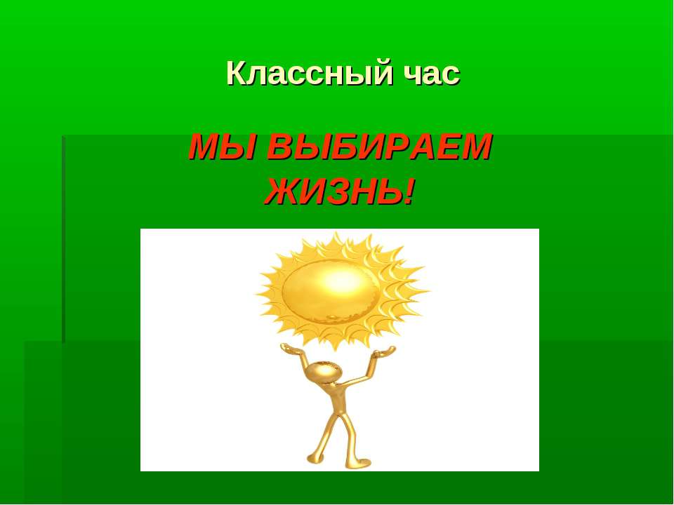Мы выбираем жизнь - Учебники, Презентации и Подготовка к Экзаменам для Школьников на Klass-Uchebnik.com