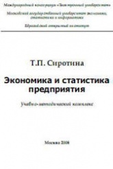 Экономика и статистика предприятия - Сиротина Т.П. Учебники, Презентации и Подготовка к Экзаменам для Школьников на Klass-Uchebnik.com