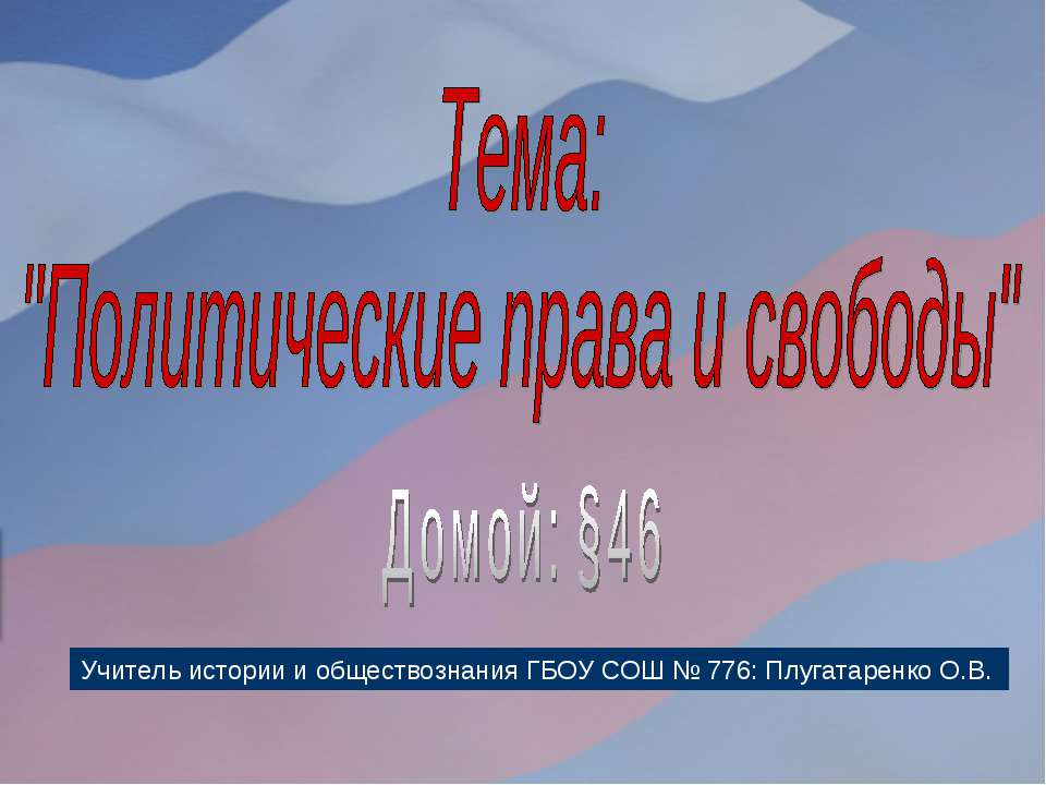 Политические права и свободы Учебники, Презентации и Подготовка к Экзаменам для Школьников на Klass-Uchebnik.com