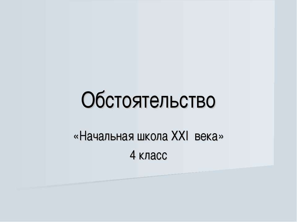 Обстоятельство 4 класс Учебники, Презентации и Подготовка к Экзаменам для Школьников на Klass-Uchebnik.com
