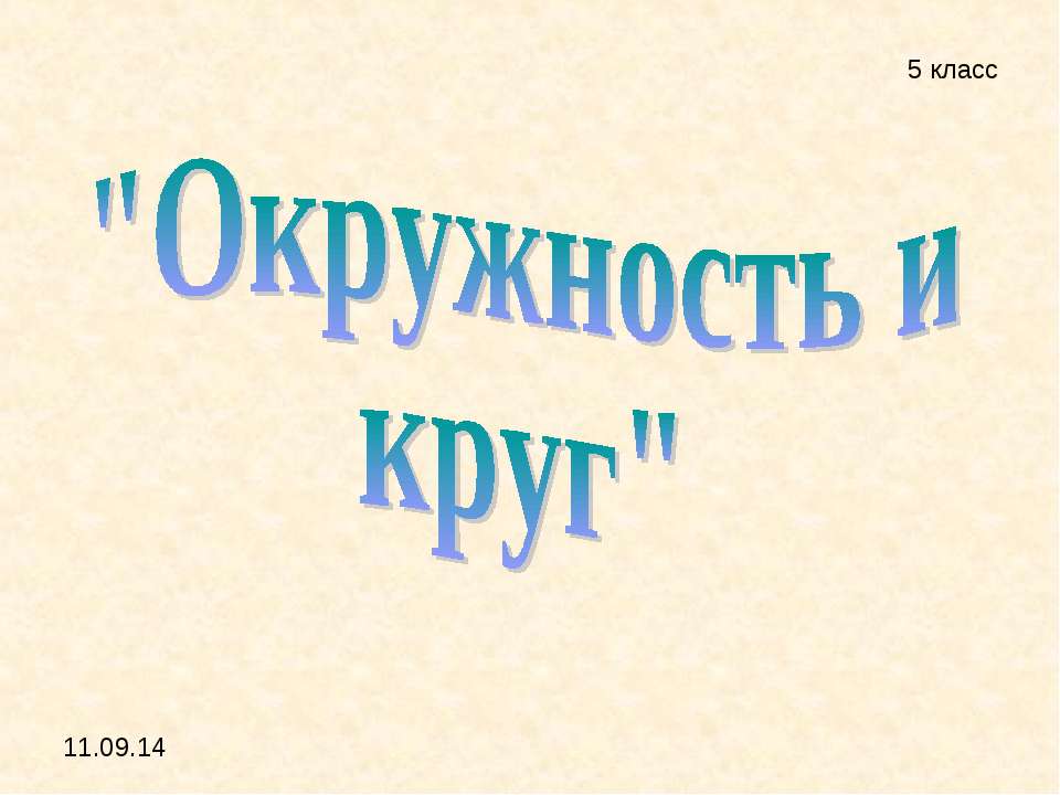 Окружность и круг 5 класс Учебники, Презентации и Подготовка к Экзаменам для Школьников на Klass-Uchebnik.com