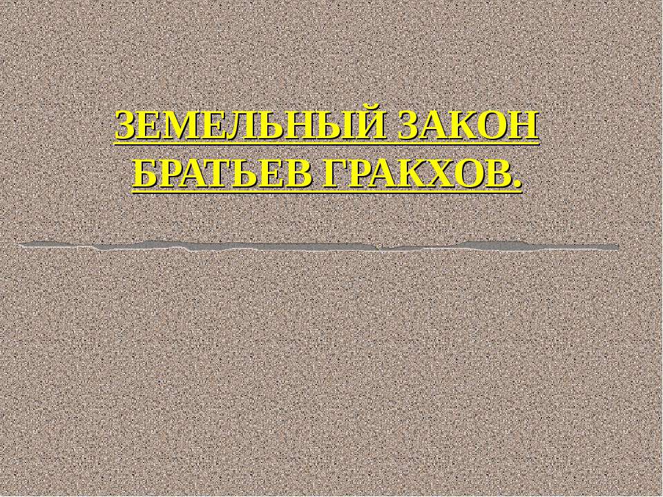 Земельный закон братьев Гракхов - Учебники, Презентации и Подготовка к Экзаменам для Школьников на Klass-Uchebnik.com