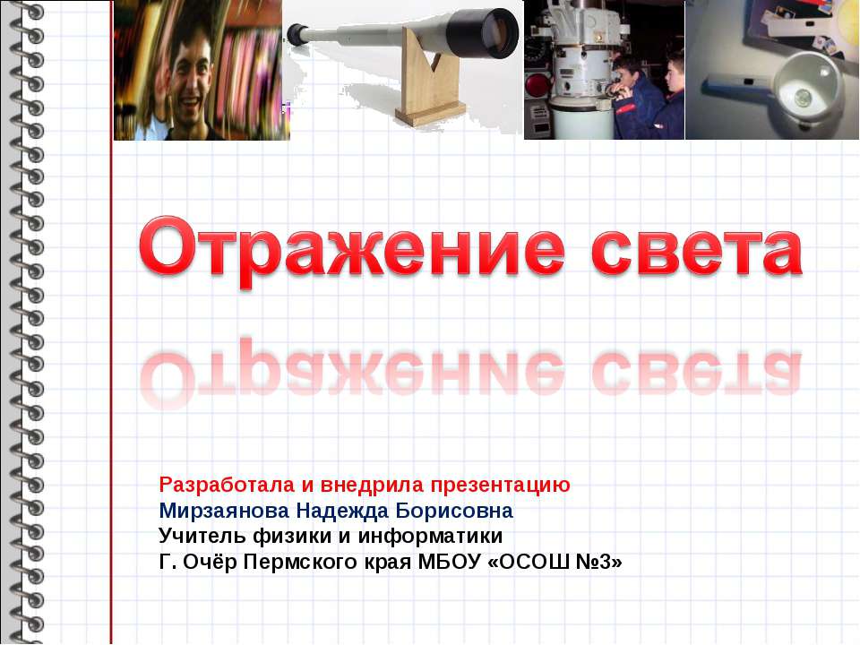 Отражение света Учебники, Презентации и Подготовка к Экзаменам для Школьников на Klass-Uchebnik.com
