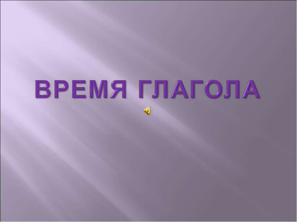 Время глагола 5 класс - Учебники, Презентации и Подготовка к Экзаменам для Школьников на Klass-Uchebnik.com