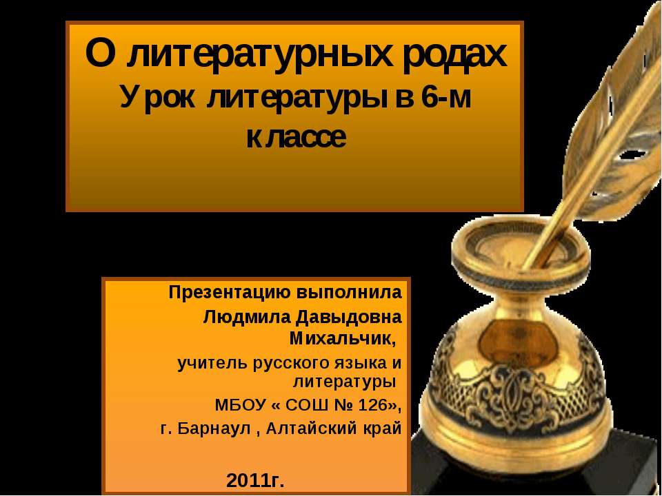 О литературных родах 6 класс - Учебники, Презентации и Подготовка к Экзаменам для Школьников на Klass-Uchebnik.com