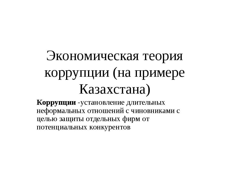 Экономическая теория коррупции Учебники, Презентации и Подготовка к Экзаменам для Школьников на Klass-Uchebnik.com