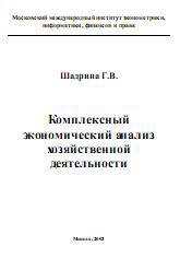 Комплексный экономический анализ хозяйственной деятельности - Шадрина Г.В. Учебники, Презентации и Подготовка к Экзаменам для Школьников на Klass-Uchebnik.com