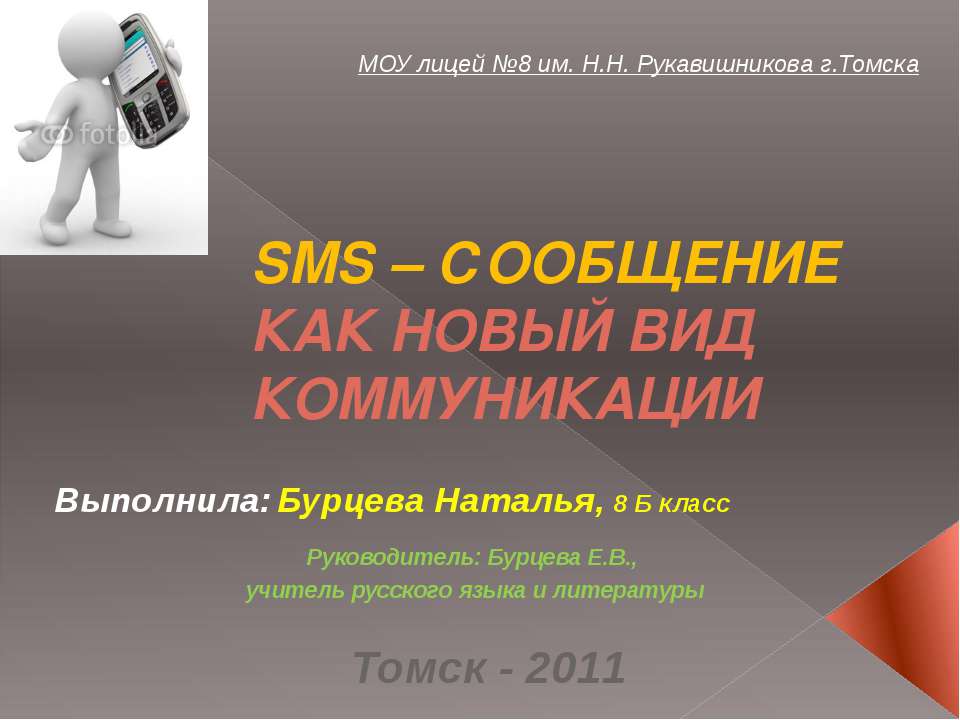 Sms - сообщение как новый вид комуникации Учебники, Презентации и Подготовка к Экзаменам для Школьников на Klass-Uchebnik.com