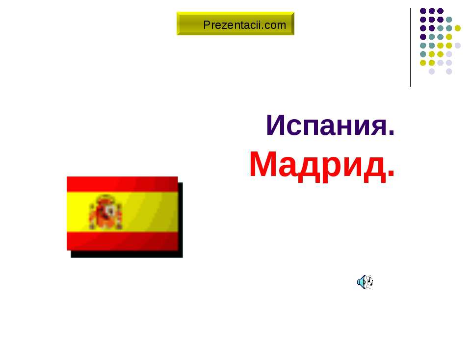 Испания - Мадрид Учебники, Презентации и Подготовка к Экзаменам для Школьников на Klass-Uchebnik.com