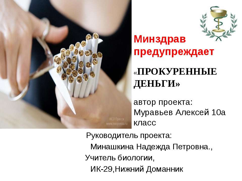 Минздрав предупреждает «Прокуренные деньги» Учебники, Презентации и Подготовка к Экзаменам для Школьников на Klass-Uchebnik.com