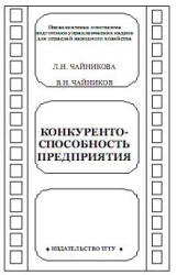 Конкурентоспособность предприятия - Чайникова Л.Н, Чайников В.Н. - Учебники, Презентации и Подготовка к Экзаменам для Школьников на Klass-Uchebnik.com