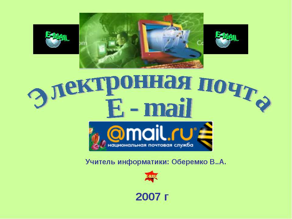Электронная почта E - mail Учебники, Презентации и Подготовка к Экзаменам для Школьников на Klass-Uchebnik.com