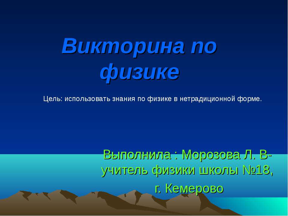 Викторина по физике Учебники, Презентации и Подготовка к Экзаменам для Школьников на Klass-Uchebnik.com