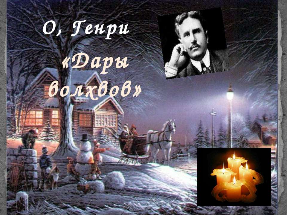 Дары волхвов Учебники, Презентации и Подготовка к Экзаменам для Школьников на Klass-Uchebnik.com