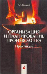 Организация и планирование производства. Практикум - Новицкий Н.И. Учебники, Презентации и Подготовка к Экзаменам для Школьников на Klass-Uchebnik.com