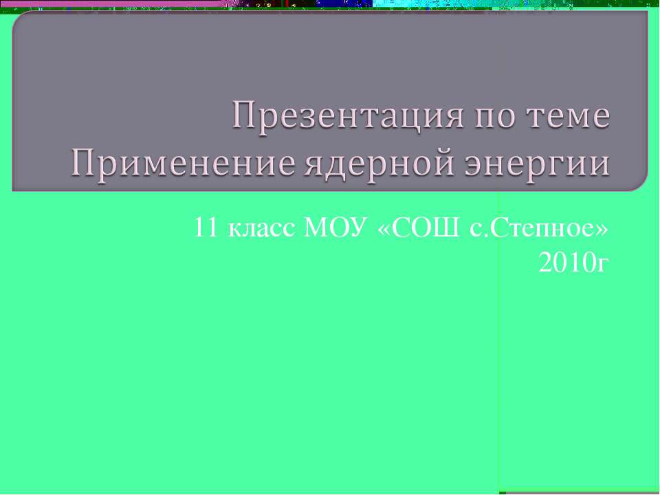 Применение ядерной энергии Учебники, Презентации и Подготовка к Экзаменам для Школьников на Klass-Uchebnik.com