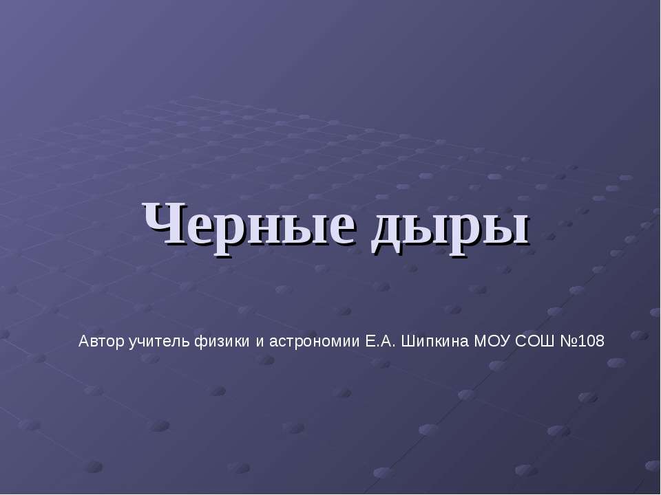 Черные дыры Учебники, Презентации и Подготовка к Экзаменам для Школьников на Klass-Uchebnik.com