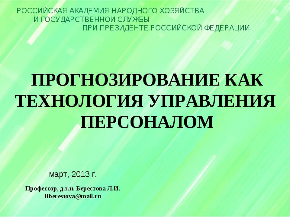 Прогнозирование как технология управления персоналом - Учебники, Презентации и Подготовка к Экзаменам для Школьников на Klass-Uchebnik.com