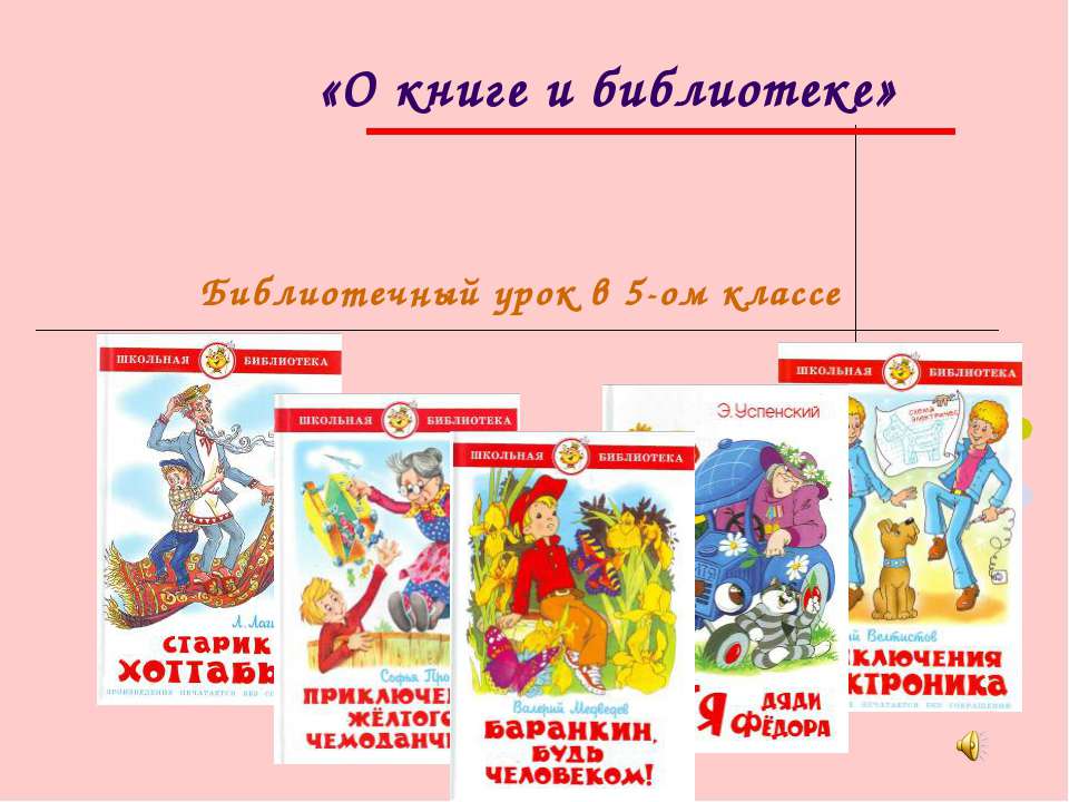 О книге и библиотеке - Учебники, Презентации и Подготовка к Экзаменам для Школьников на Klass-Uchebnik.com