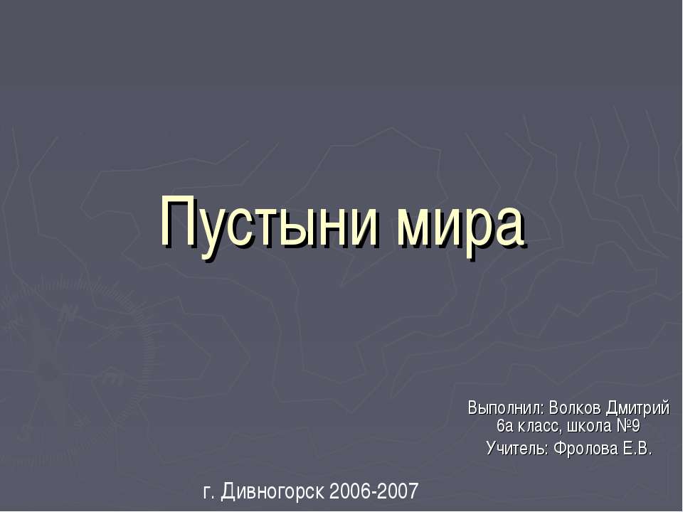 Пустыни мира Учебники, Презентации и Подготовка к Экзаменам для Школьников на Klass-Uchebnik.com