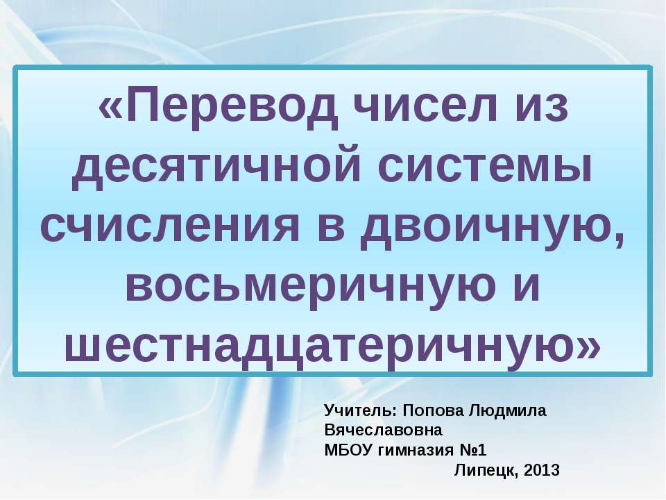 Перевод чисел из десятичной системы счисления в двоичную, восьмеричную и шестнадцатеричную Учебники, Презентации и Подготовка к Экзаменам для Школьников на Klass-Uchebnik.com