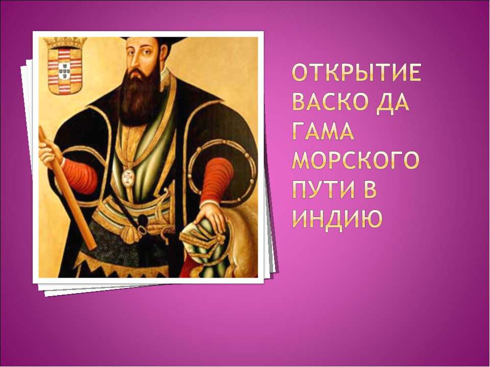 Открытие Васко да Гама морского пути в Индию - Учебники, Презентации и Подготовка к Экзаменам для Школьников на Klass-Uchebnik.com