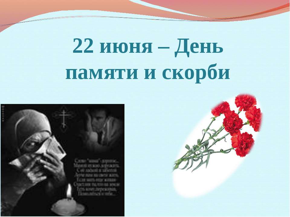 22 июня – День памяти и скорби Учебники, Презентации и Подготовка к Экзаменам для Школьников на Klass-Uchebnik.com