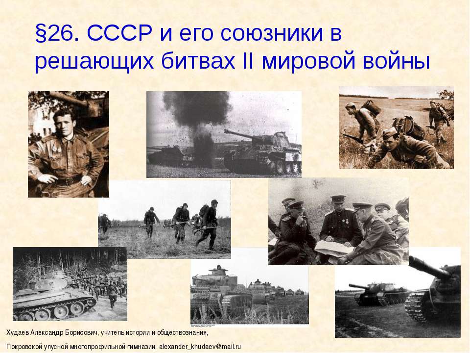 СССР и его союзники в решающих битвах II мировой войны - Учебники, Презентации и Подготовка к Экзаменам для Школьников на Klass-Uchebnik.com