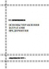 Основы управления затратами предприятия - Серебренников Г.Г. Учебники, Презентации и Подготовка к Экзаменам для Школьников на Klass-Uchebnik.com
