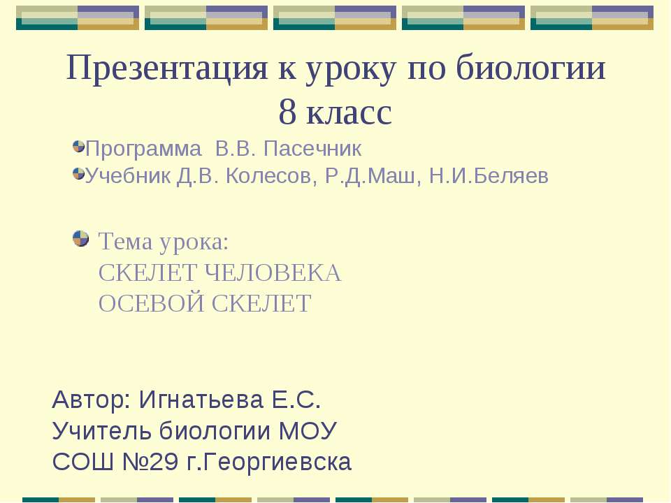 Скелет человека. Осевой скелет Учебники, Презентации и Подготовка к Экзаменам для Школьников на Klass-Uchebnik.com
