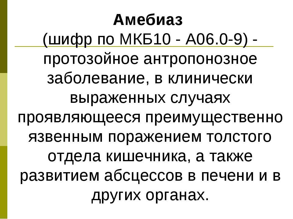 Амебиаз Учебники, Презентации и Подготовка к Экзаменам для Школьников на Klass-Uchebnik.com
