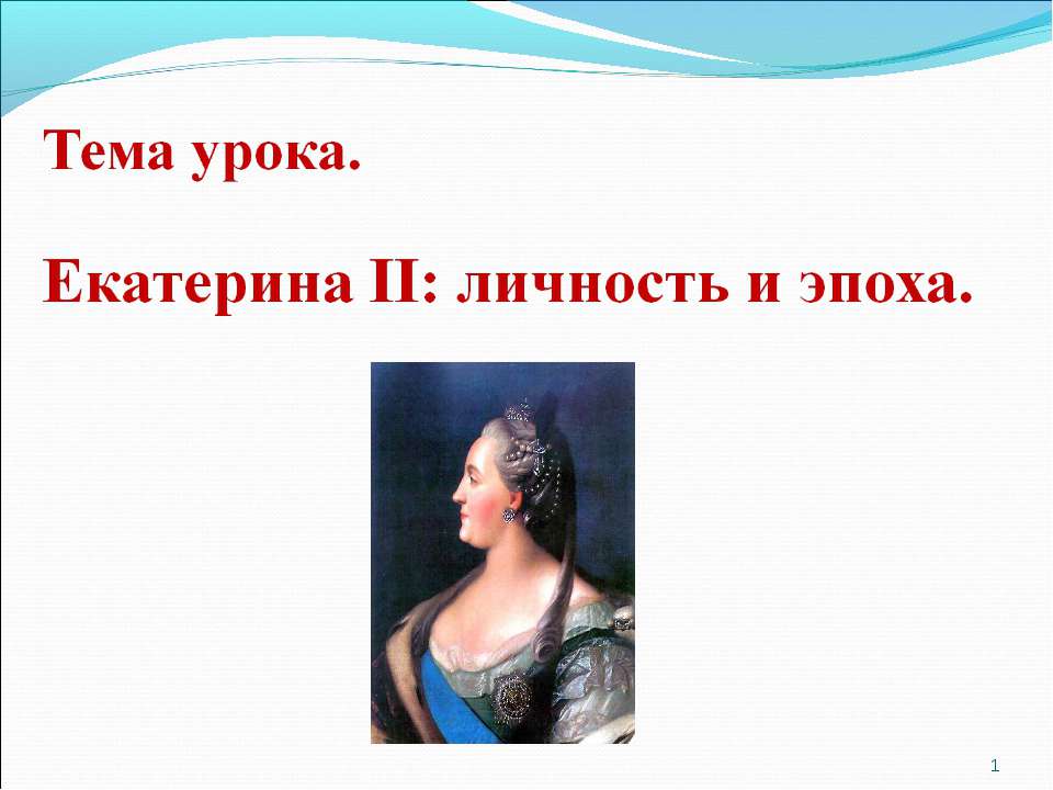 Екатерина II: личность и эпоха Учебники, Презентации и Подготовка к Экзаменам для Школьников на Klass-Uchebnik.com
