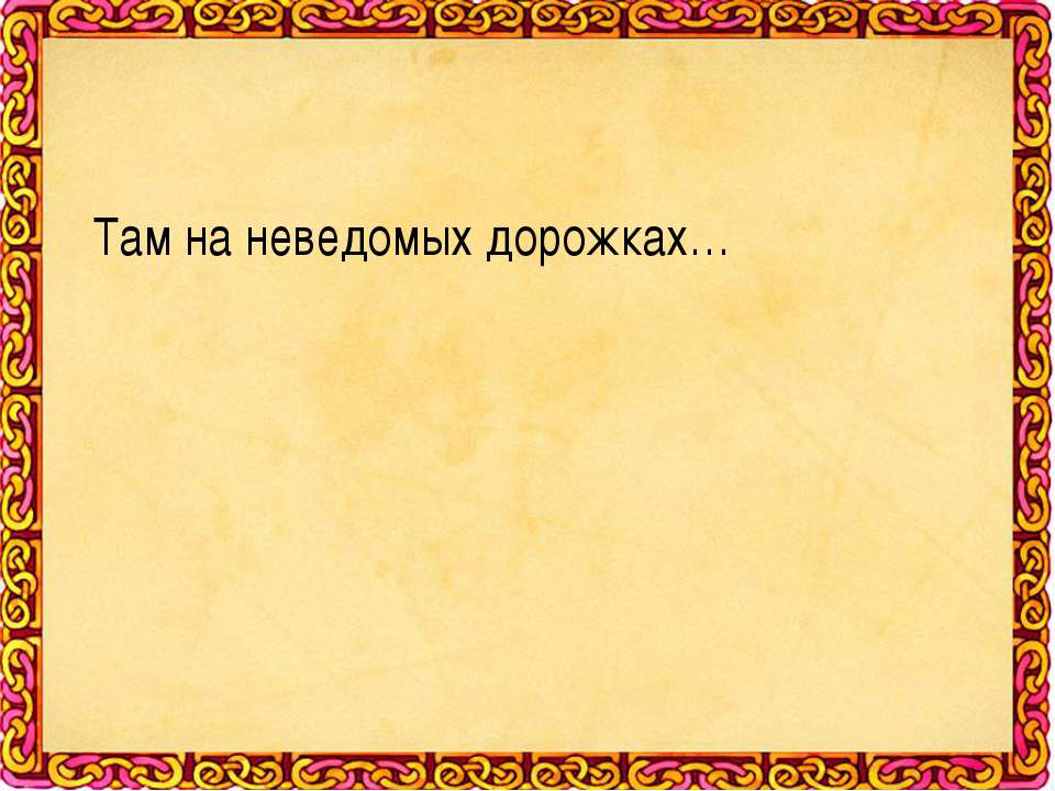 Там на неведомых дорожках Учебники, Презентации и Подготовка к Экзаменам для Школьников на Klass-Uchebnik.com