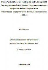 Основы экономики организации: стоимость и структура капитала - Подолякин В.И. Учебники, Презентации и Подготовка к Экзаменам для Школьников на Klass-Uchebnik.com