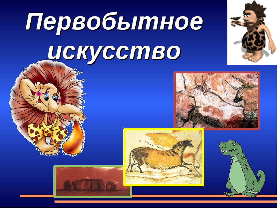 Первобытное искусство Учебники, Презентации и Подготовка к Экзаменам для Школьников на Klass-Uchebnik.com