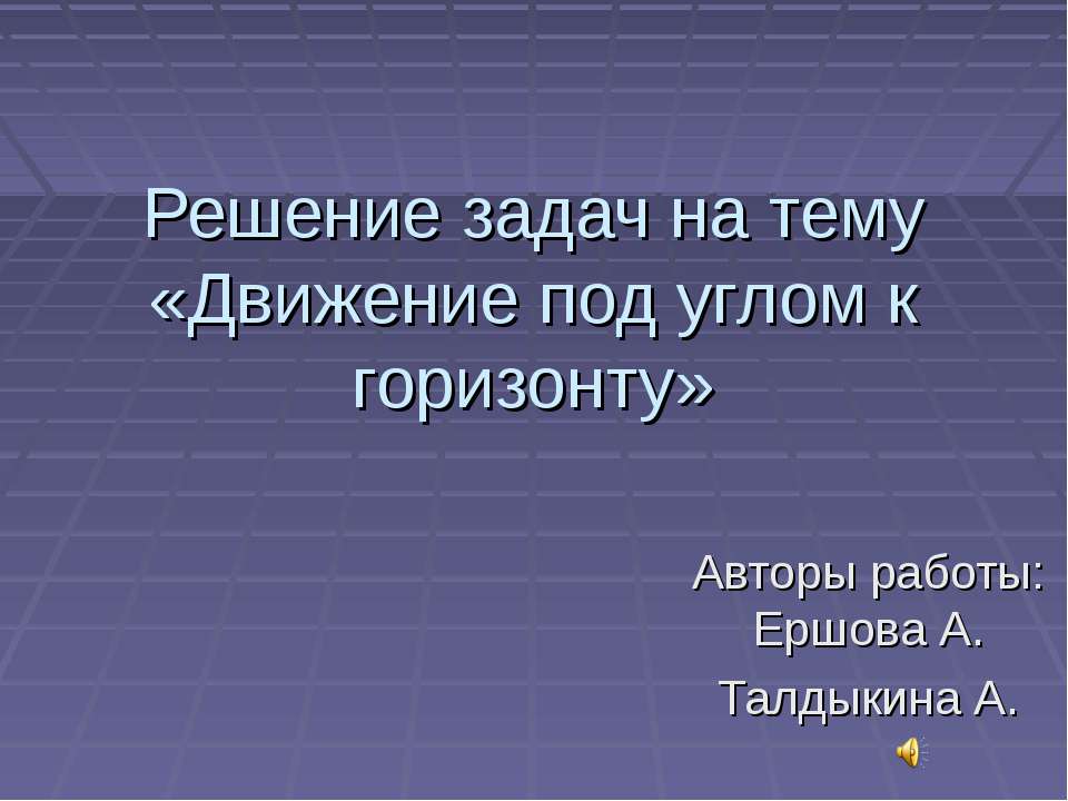 Движение под углом к горизонту Учебники, Презентации и Подготовка к Экзаменам для Школьников на Klass-Uchebnik.com