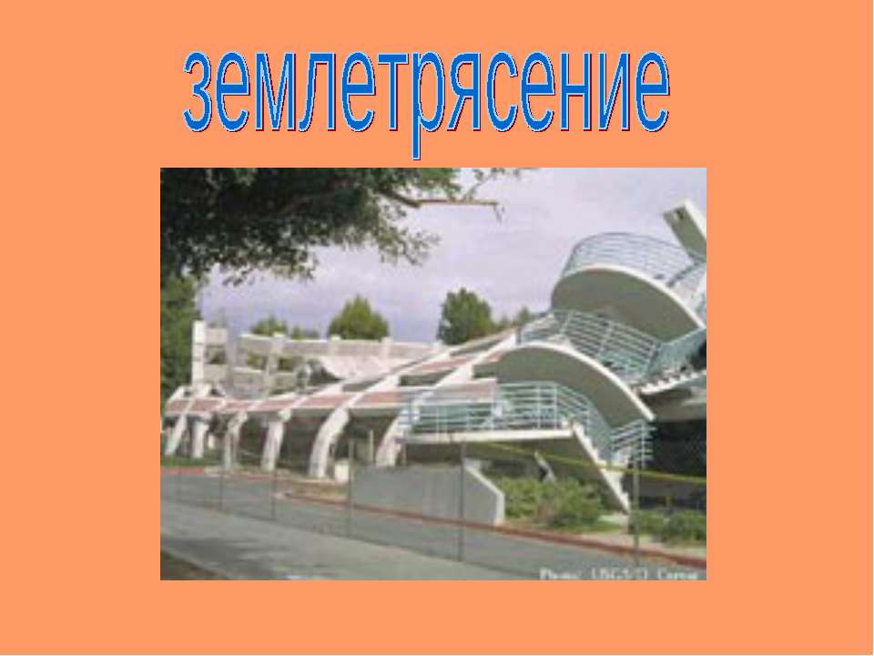 Землетрясение Учебники, Презентации и Подготовка к Экзаменам для Школьников на Klass-Uchebnik.com