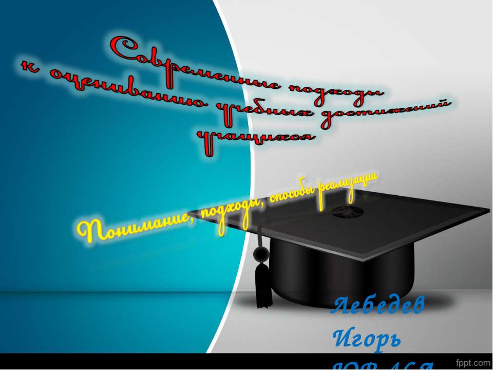 Современные подходы к системе оценивания образовательных результатов Учебники, Презентации и Подготовка к Экзаменам для Школьников на Klass-Uchebnik.com