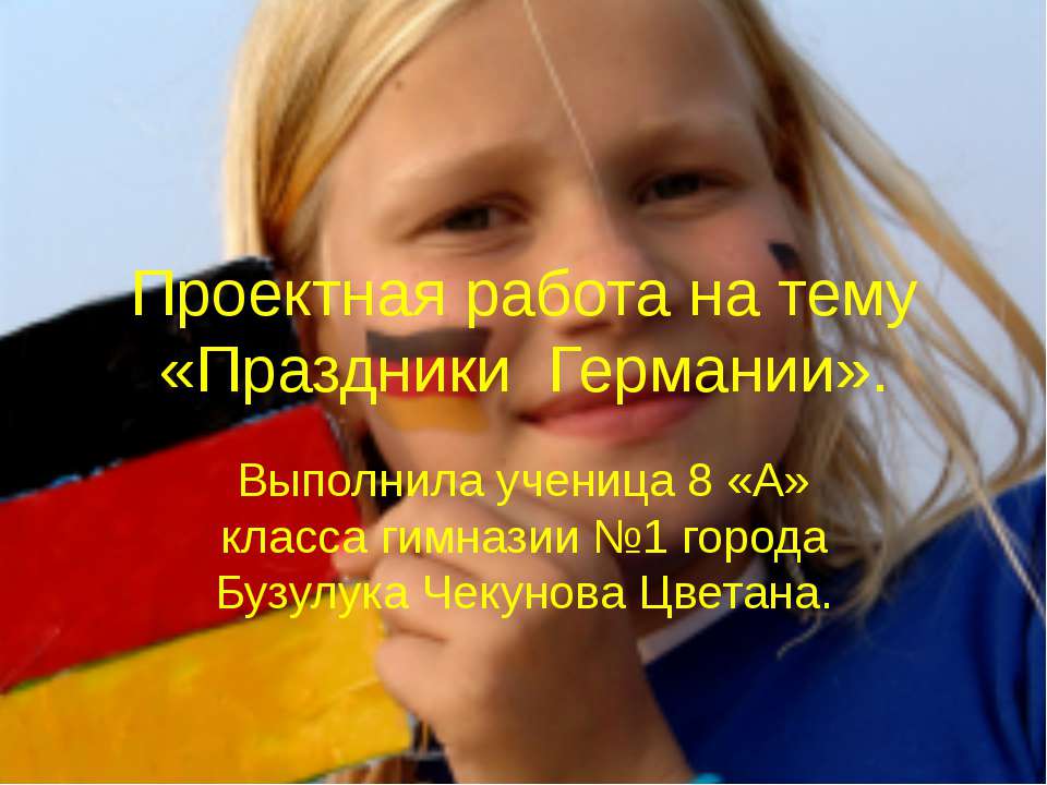 Праздники Германии - Учебники, Презентации и Подготовка к Экзаменам для Школьников на Klass-Uchebnik.com