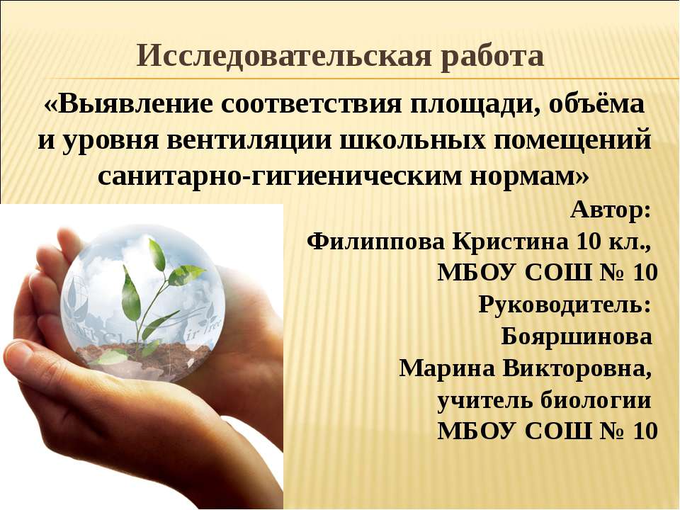 Выявление соответствия площади, объёма и уровня вентиляции школьных помещений санитарно-гигиеническим нормам Учебники, Презентации и Подготовка к Экзаменам для Школьников на Klass-Uchebnik.com