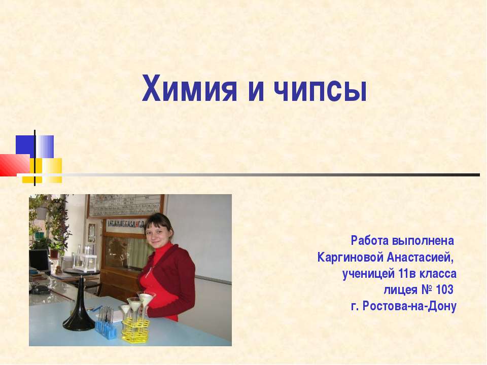 Химия и чипсы Учебники, Презентации и Подготовка к Экзаменам для Школьников на Klass-Uchebnik.com