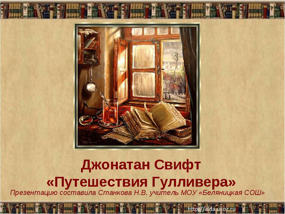Джонатан Свифт «Путешествия Гулливера» - Учебники, Презентации и Подготовка к Экзаменам для Школьников на Klass-Uchebnik.com