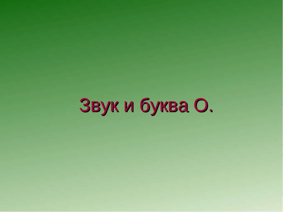 Звук и буква О. - Учебники, Презентации и Подготовка к Экзаменам для Школьников на Klass-Uchebnik.com