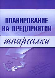 Планирование на предприятии. Шпаргалки - Васильченко М.Д. Учебники, Презентации и Подготовка к Экзаменам для Школьников на Klass-Uchebnik.com