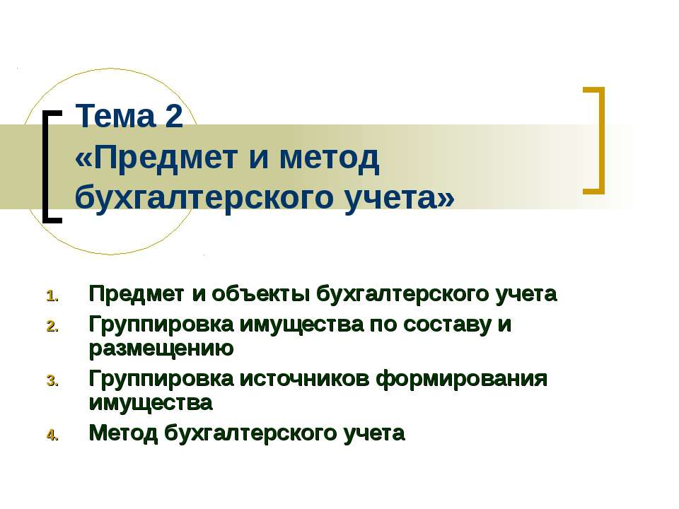 Предмет и метод бухгалтерского учета - Учебники, Презентации и Подготовка к Экзаменам для Школьников на Klass-Uchebnik.com