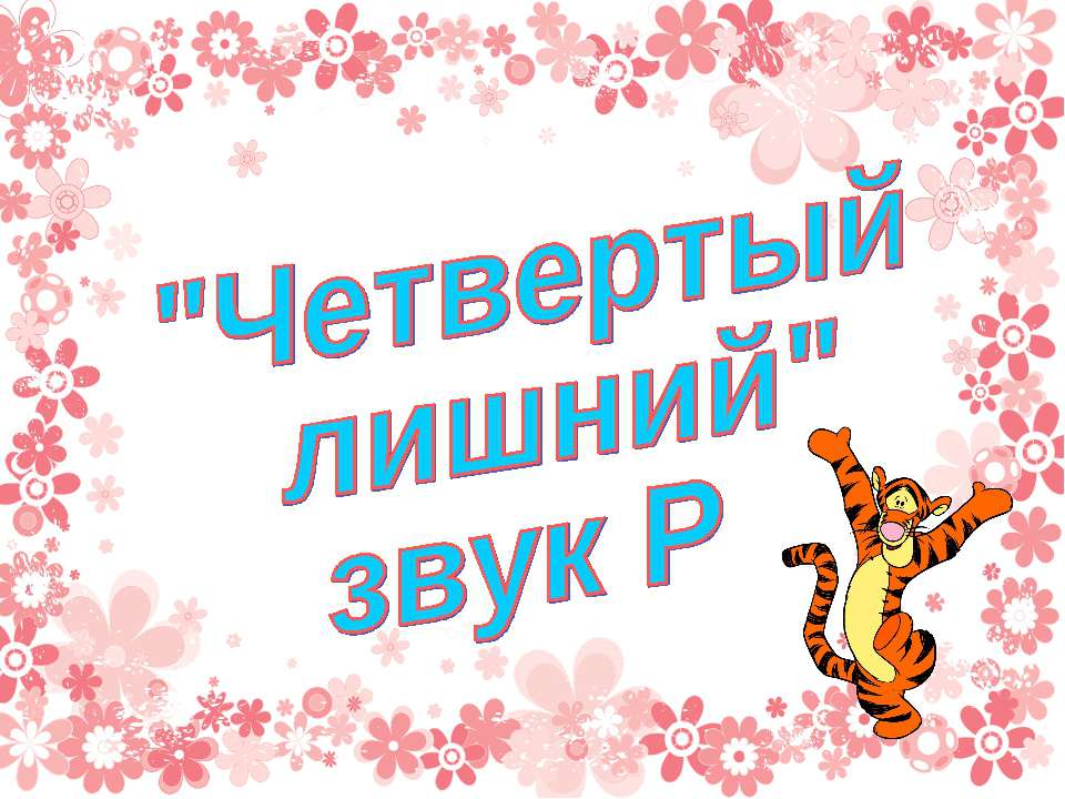 "Четвертый лишний" звук Р Учебники, Презентации и Подготовка к Экзаменам для Школьников на Klass-Uchebnik.com