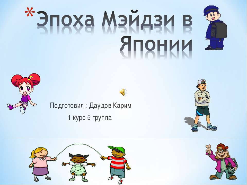 Эпоха Мэйдзи в Японии Учебники, Презентации и Подготовка к Экзаменам для Школьников на Klass-Uchebnik.com